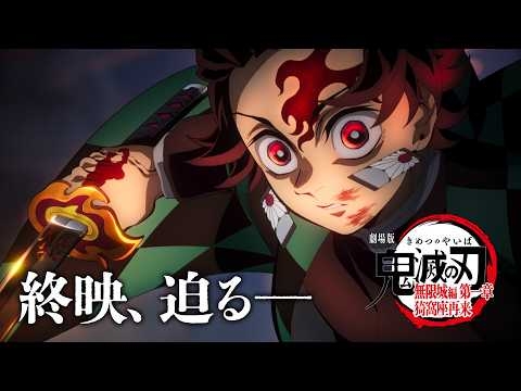 『劇場版「鬼滅の刃」無限城編 第一章 猗窩座再来』ファイナルPV