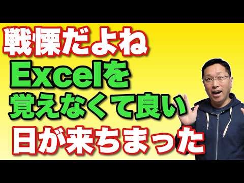 【AIにやられる】Excelを覚えなくてよい日がやってきた。なんて日だ！