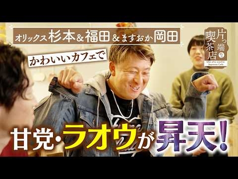 【オリックス＆岡田】かわいいカフェで甘党ラオウが昇天！【片っ端から喫茶店】