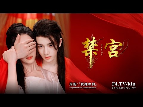 禁断の愛「禁宮」番宣 64秒