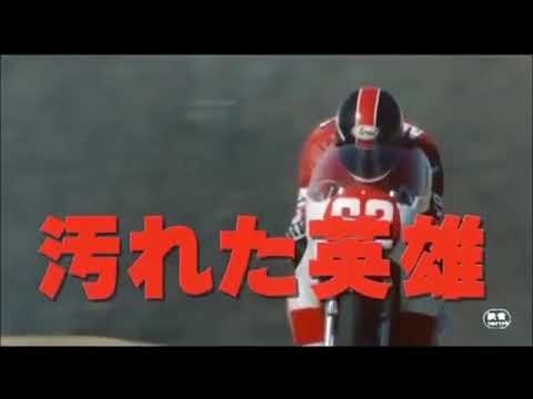 汚れた英雄　１９８２年