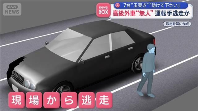 高級外車“無人”運転手逃走か　7台“玉突き”（テレビ朝日系（ANN）） - Yahoo!ニュース