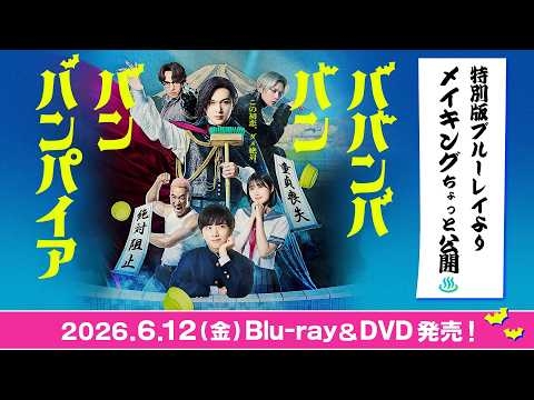 映画『ババンババンバンバンパイア』特別版Blu-rayよりメイキングダイジェスト【6/12(金)発売】