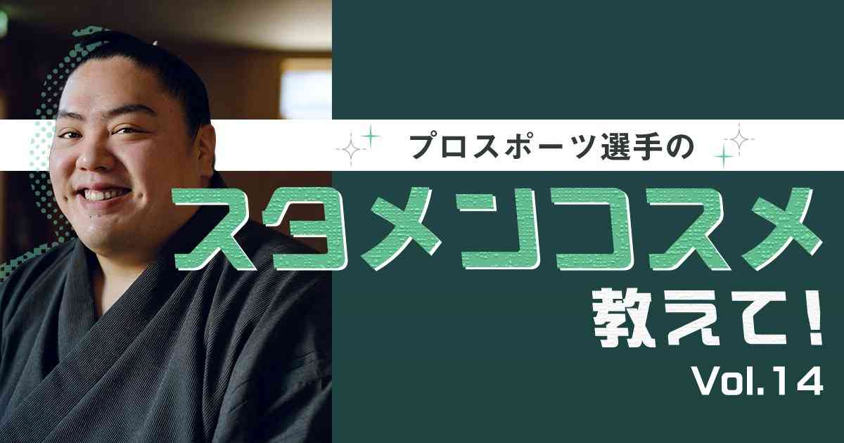 大相撲・一山本関にスタメンコスメと毎日の美容について聞いてみた｜「稽古とスキンケアは日々の積み重ね」 | 美的.com