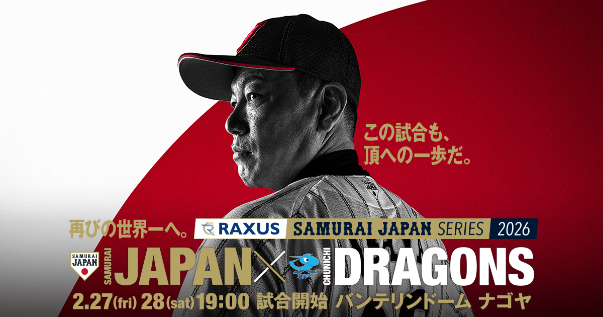 ラグザス 侍ジャパンシリーズ2026 名古屋 中日ドラゴンズ vs 侍ジャパン | トップチーム | 野球日本代表 侍ジャパンオフィシャルサイト
