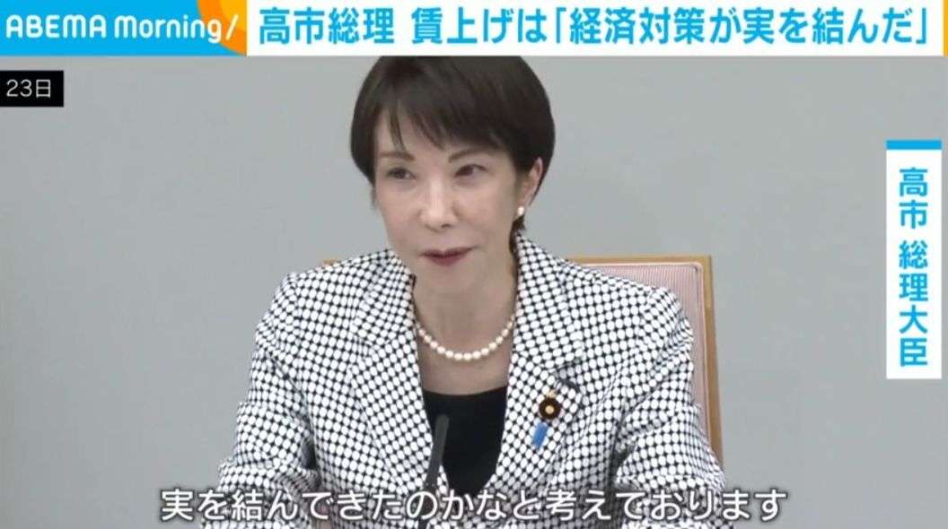 高市総理 賃上げは「経済対策が実を結んだ」（ABEMA TIMES） - Yahoo!ニュース