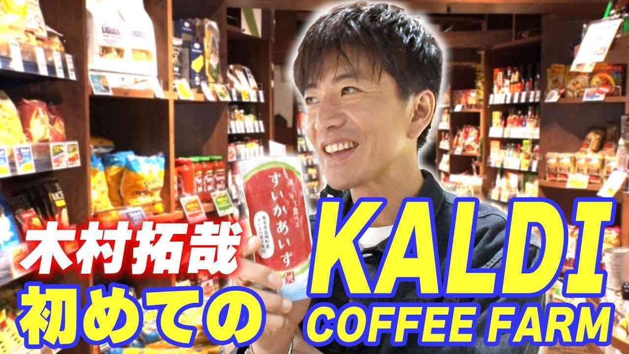 カルディで冒険しますか？