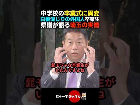 【ふざけてる】中学校の卒業式に40代の外国人が参加していたことを明かす埼玉県議【自民党/参政党/日本保守党/河合ゆうすけ】
