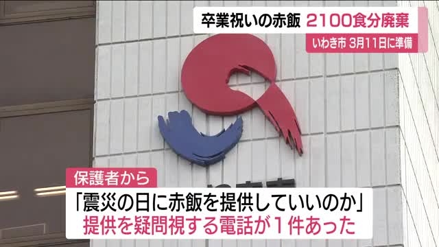 「震災の日に提供していいのか？」　卒業祝いの赤飯給食・約2100食を廃棄　いわき市長がコメント　福島：ニュース - FTV 福島テレビ