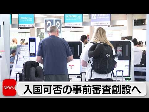 電子渡航認証制度「JESTA」を創設する入管難民法改正案を閣議決定　不法滞在など疑われる場合は航空機などに搭乗できない