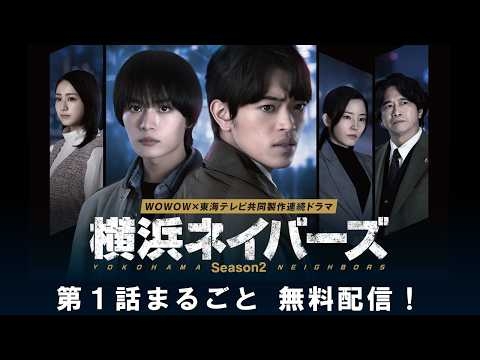 【第１話まるごと無料配信】 横浜ネイバーズ Season２【WOWOW】
