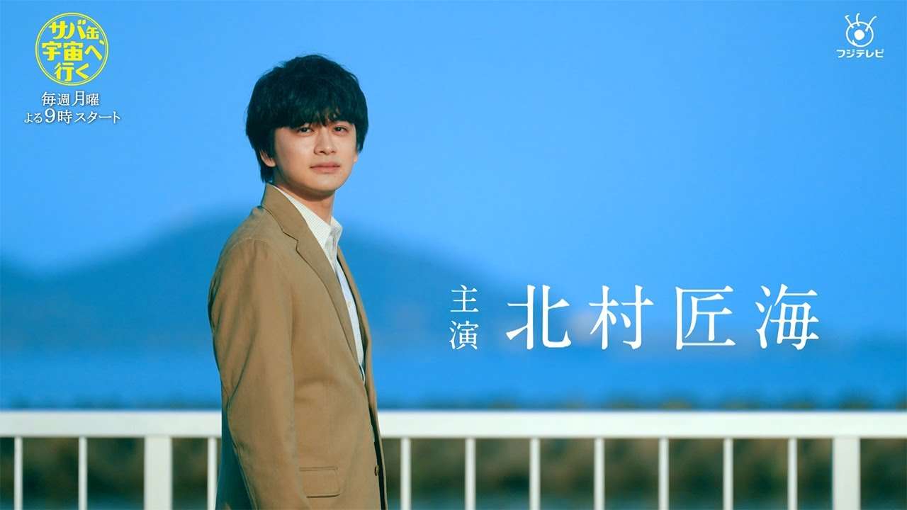 神木隆之介、芸歴31年で初のフジ月９　北村匠海主演「サバ缶、宇宙へ行く」でJAXA職員の役