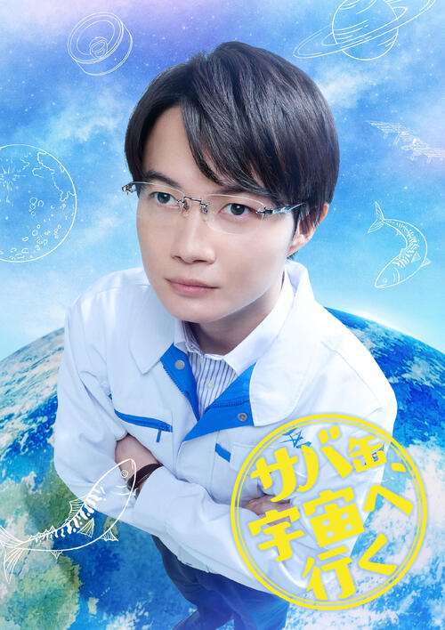 神木隆之介、芸歴31年で初のフジ月９　北村匠海主演「サバ缶、宇宙へ行く」でJAXA職員の役 - ドラマ : 日刊スポーツ