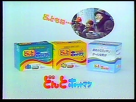 CM　金鳥　おふろどんと ホットマン　1987年