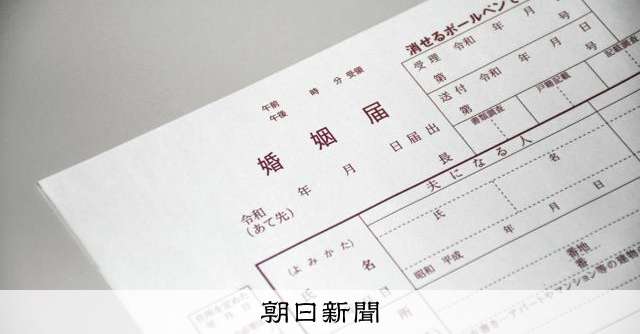 婚姻数はピークの半数に　変わる結婚、識者「価値観に合った制度へ」：朝日新聞