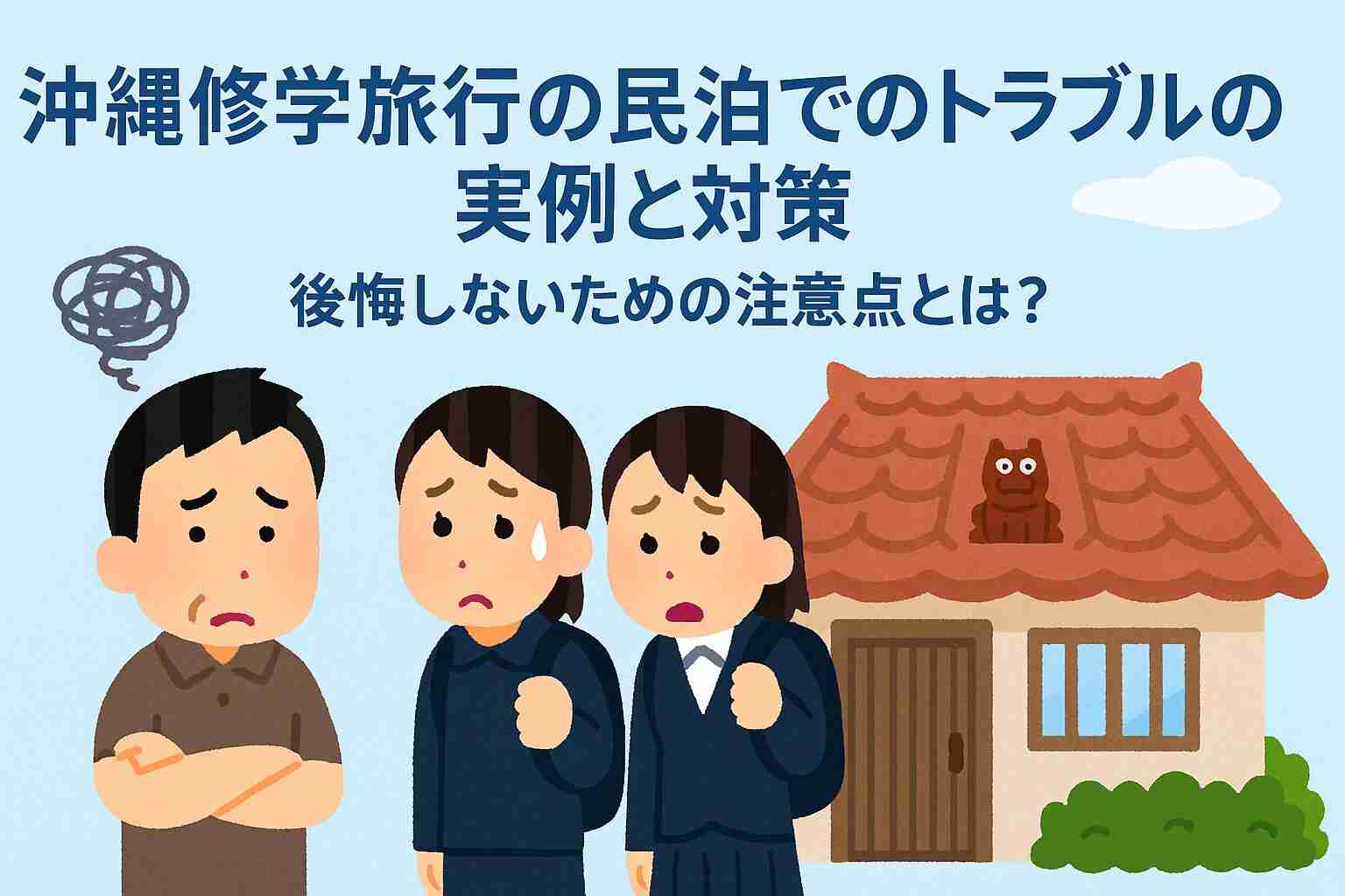 沖縄修学旅行の民泊でのトラブルの実例と対策｜後悔しないための注意点とは？