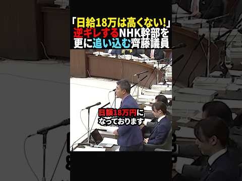 【全員見て】時給4.5万円は妥当だと逆ギレするNHK幹部を追い詰める齊藤議員#政治 #shorts #ショート
