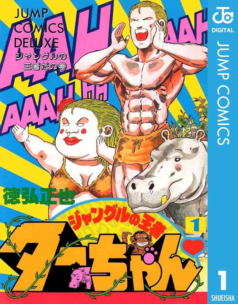 「ジャングルの王者ターちゃん」好きな人3