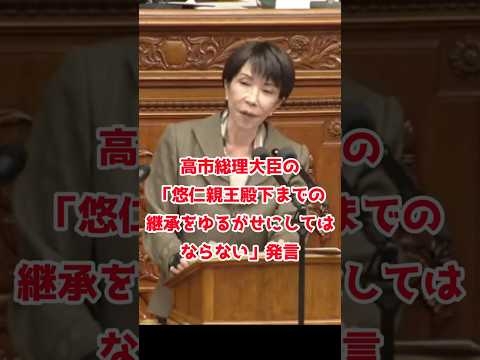 高市総理「悠仁さんまではゆるがせにしない」と明言！