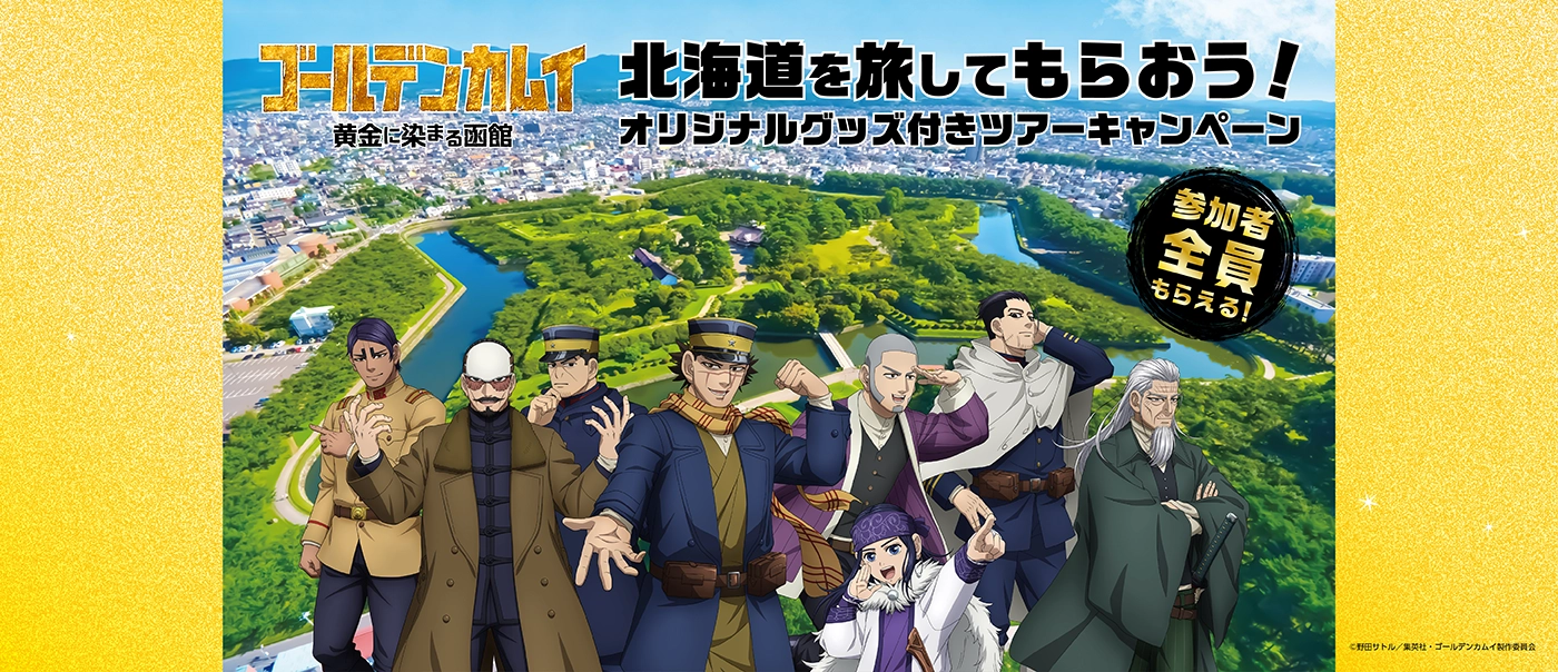 『ゴールデンカムイ 黄金に染まる函館』北海道を旅してもらおう！オリジナルグッズ付きツアーキャンペーン    ｜日本の旅、鉄道の旅（JR東日本びゅうツーリズム＆セールス）