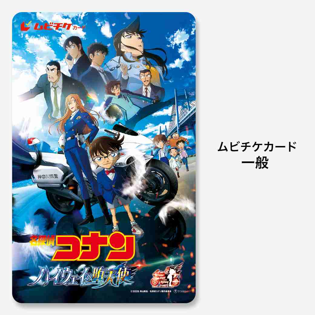 劇場版『名探偵コナン ハイウェイの堕天使』ムビチケカード - MOVIE WALKER STORE ムビチケ・映画グッズのECサイト