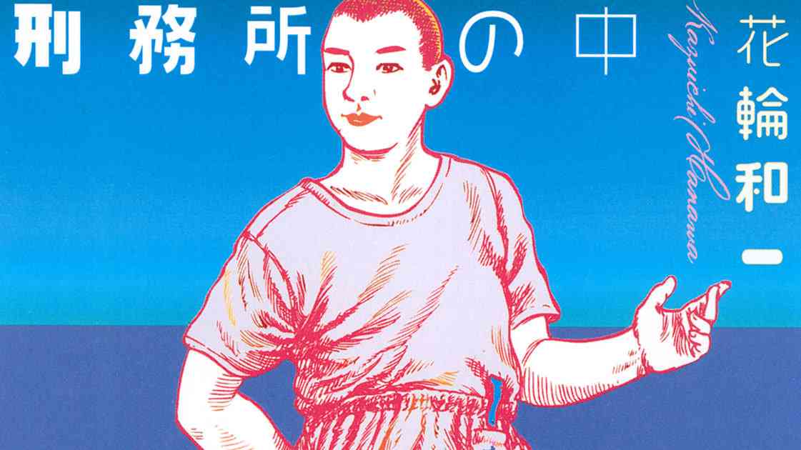 刑務所の中 - 花輪和一 / ニコチン拘置所 | コミックDAYS