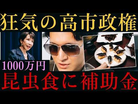 【狂気】高市政権、昆虫食研究に最大1000万円補助金！？