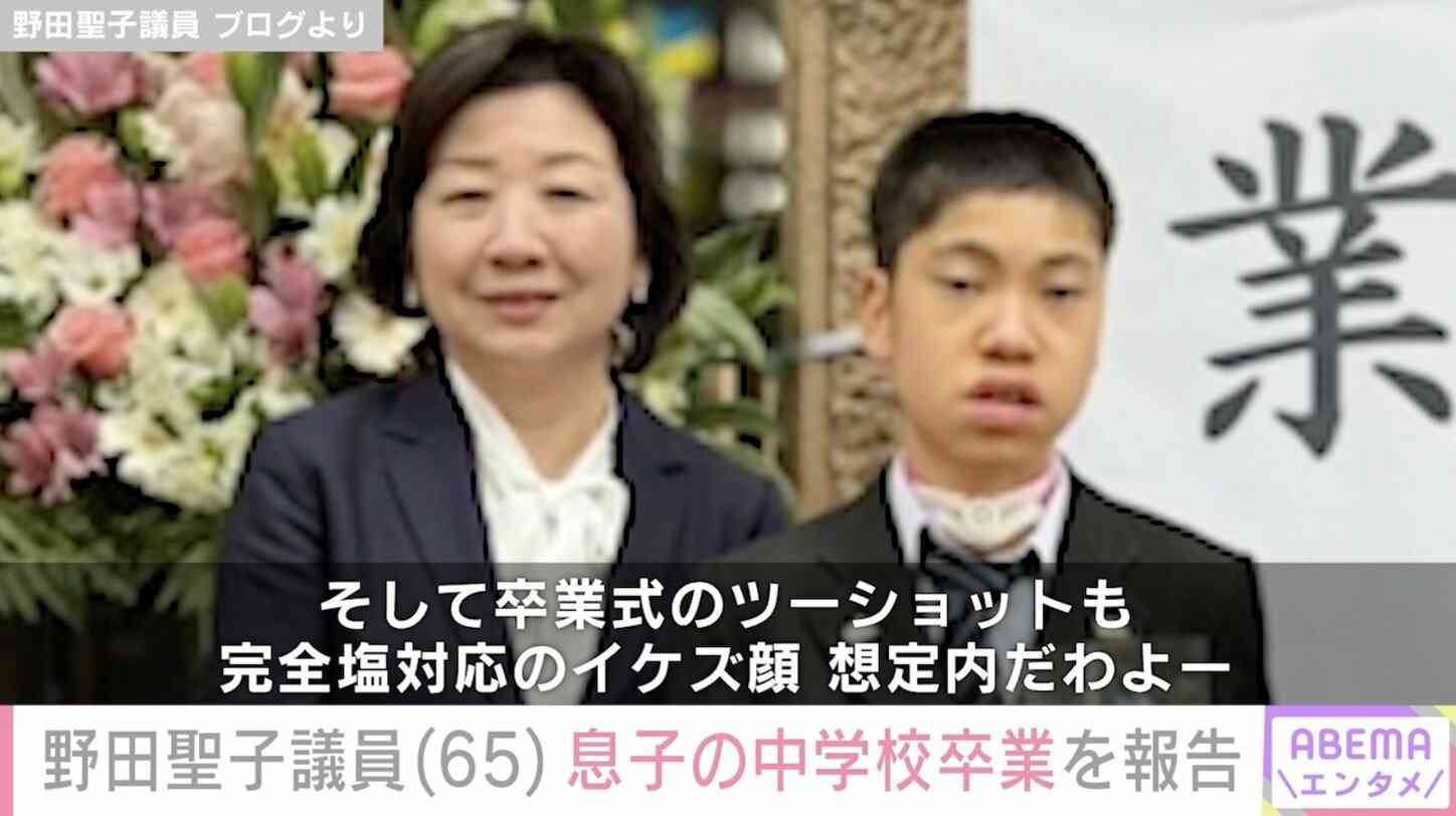 50歳で出産・野田聖子議員（65）、“前例のない病気と障害を持つ”息子が中学校を卒業「なんとか主役は生きてござる」