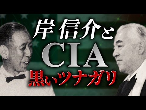 「岸信介とCIA・黒いツナガリ」アメリカに傾倒した政策の舞台裏｜スタンフォード大学フーヴァー研究所 西鋭夫のフーヴァーレポート2022年10月号 #西鋭夫　#東京裁判　#A級戦犯 #アヘン