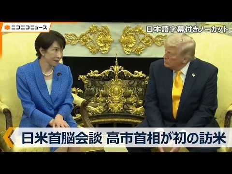 【日米首脳会談】日本語字幕付きノーカット｜高市早苗首相が初の訪米 トランプ大統領とホワイトハウスで会談＆夕食会（日本時間2026年3月20日）