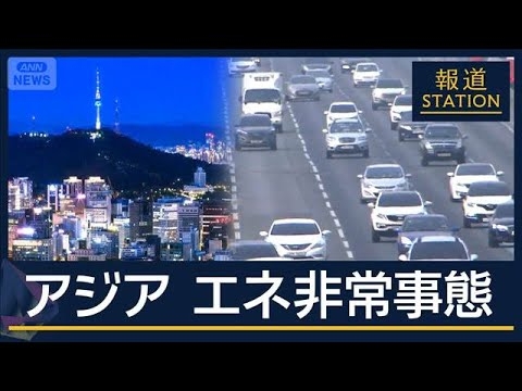 インドは石炭回帰　タイは節電…エネルギー“非常事態”アジア各国で　日本の今後は【報道ステーション】(2026年3月25日)