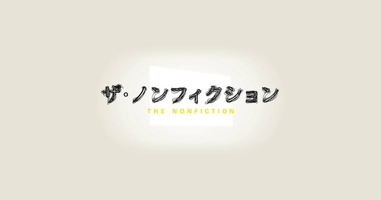 【実況・感想】ザ・ノンフィクション　人生を変える寿司　後編　〜18歳と師匠が見る夢〜