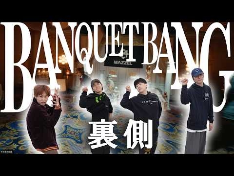 【踊ってみた裏側】MAZZEL / BANQUET BANG