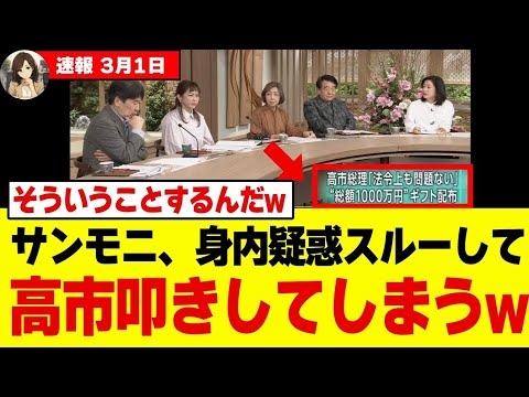 【衝撃】立憲6000万問題は触れず…サンモニの“選択的報道”炸裂ｗ