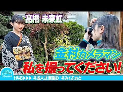【祝成人】金村美玖に成人式の前撮りをお願いしてみた【カメラ紹介】