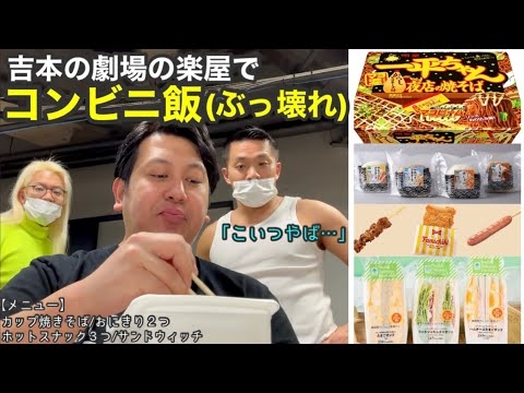 楽屋でコンビニ飯(ぶっ壊れ)