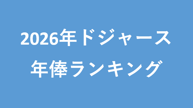 2026年のドジャースの選手の年俸ランキング。日本円、ドル【一覧】 | のびたのセミリタイア