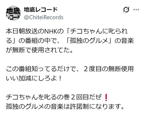 「チコちゃん」で「孤独のグルメ」音楽使用に所属レーベル「チコちゃんを叱るの巻2回目だぜ！」