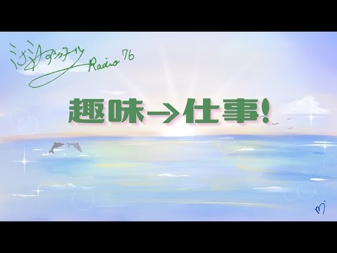 ミナミAアシュタールRadio76「趣味→仕事！」