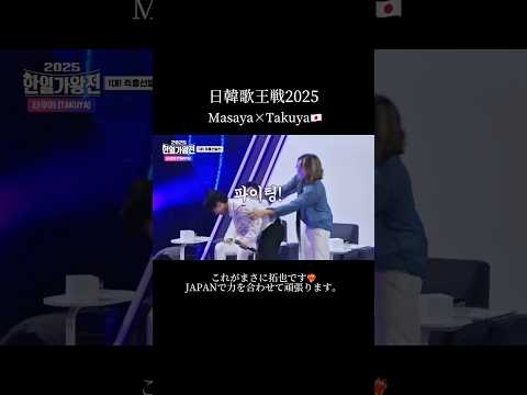 MasayaとTakuyaの友情????#2025한일가왕전 #2025日韓歌王戦 #마사야 #AGE #M&R #まさやのひとりでできるもん