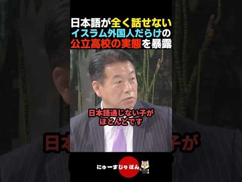 【絶句】日本語が喋れないイスラム系生徒だらけの公立高校の実態がヤバすぎる...【自民党/参政党/日本保守党/河合ゆうすけ】