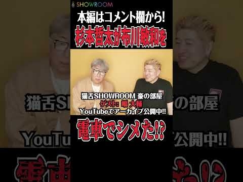 #シブがき隊 を#嶋大輔 がシメた伝説はウソ!! #杉本哲太 が電車で#布川敏和 をシメたのは本当!! #猫舌 #showroom #吉田豪 #豪の部屋 #切り抜き #shorts #喧嘩 #銀蝿一家