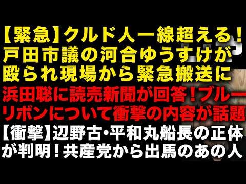 【辺野古沖転覆事故】女子高生が乗っていた平和丸の船長が判明！日本共産のあの人だった　埼玉県戸田市議かわいゆうすけがクルド人に殴られ搬送　浜田聡vs読売新聞の続報　（TTMつよし