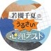 若槻千夏のうるさい心理テスト on X