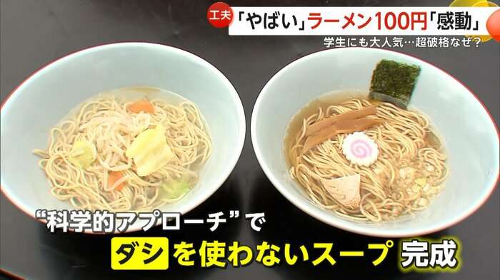 人気の“100円ラーメン”超破格値なぜ　“めだか専門家”店主が科学的アプローチで挑む“原価60円”の衝撃