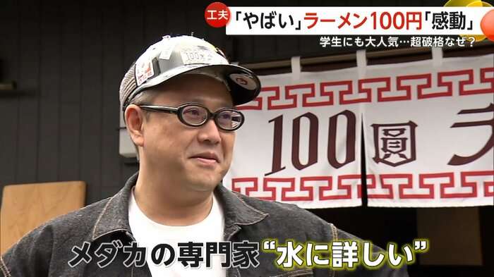 人気の“100円ラーメン”超破格値なぜ　“めだか専門家”店主が科学的アプローチで挑む“原価60円”の衝撃