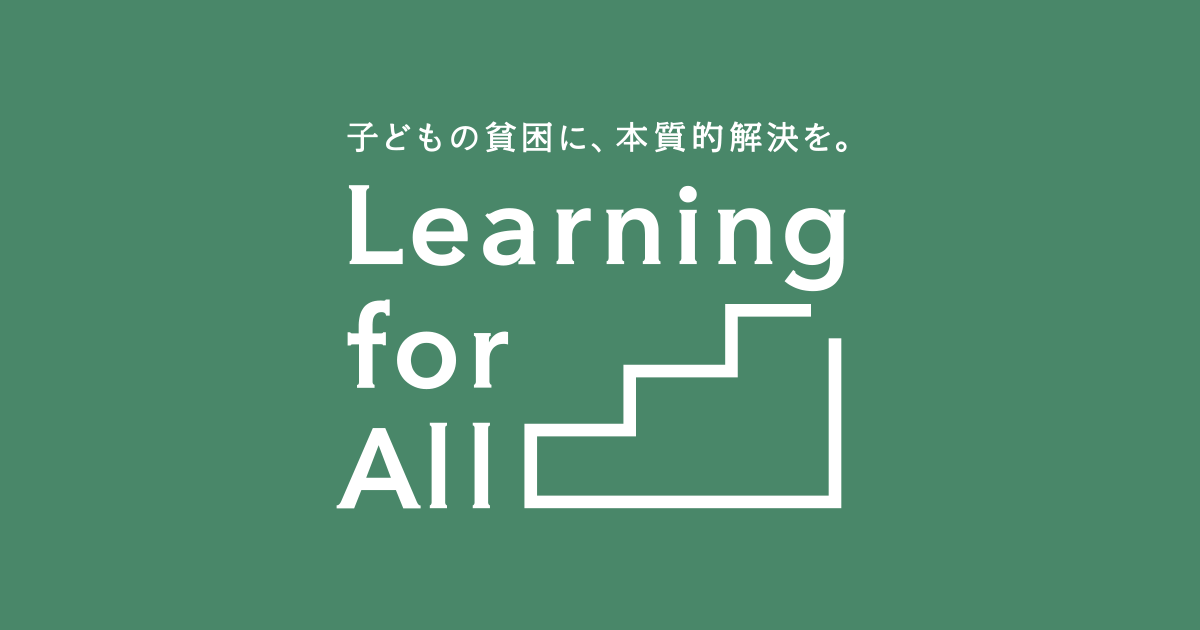 Learning for All – 子どもの貧困に、本質的解決を。