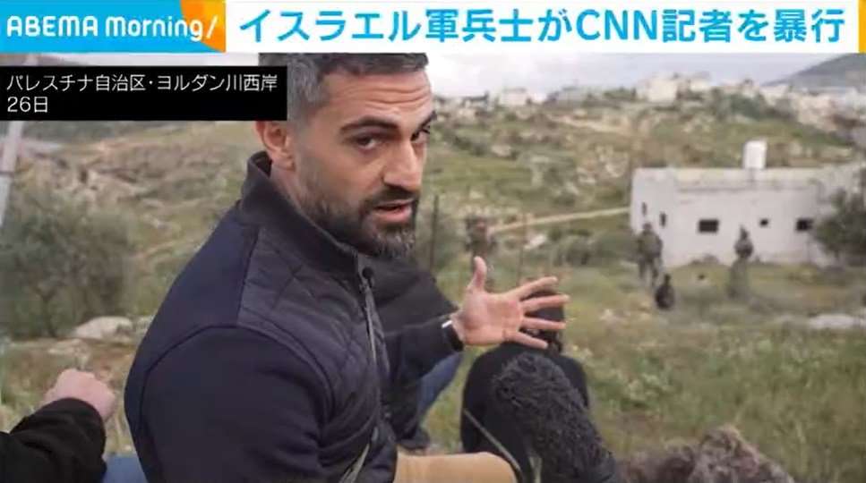 イスラエル軍兵士がCNN記者を暴行（ABEMA TIMES） - Yahoo!ニュース