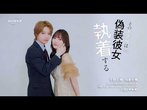 4/23START！『その天才様は偽装彼女に執着する』今野大輝＆加藤史帆がW主演！ティザー映像解禁【CBCテレビ「ドラマトリップ」公式】