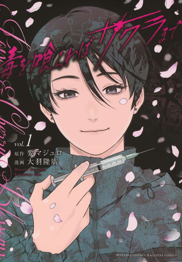 漫画家・要マジュロさん死去 月刊少年マガジン編集部発表 第14話の原作執筆中…連載は第13話で完結